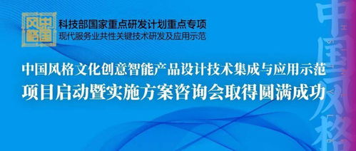 中國風格文化創(chuàng)意智能產(chǎn)品設計技術集成與應用示范項目啟動暨實施方案咨詢會成功舉辦