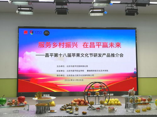 服務鄉村振興 在昌平贏未來 第十八屆蘋果文化節以數字文創引領產業新篇